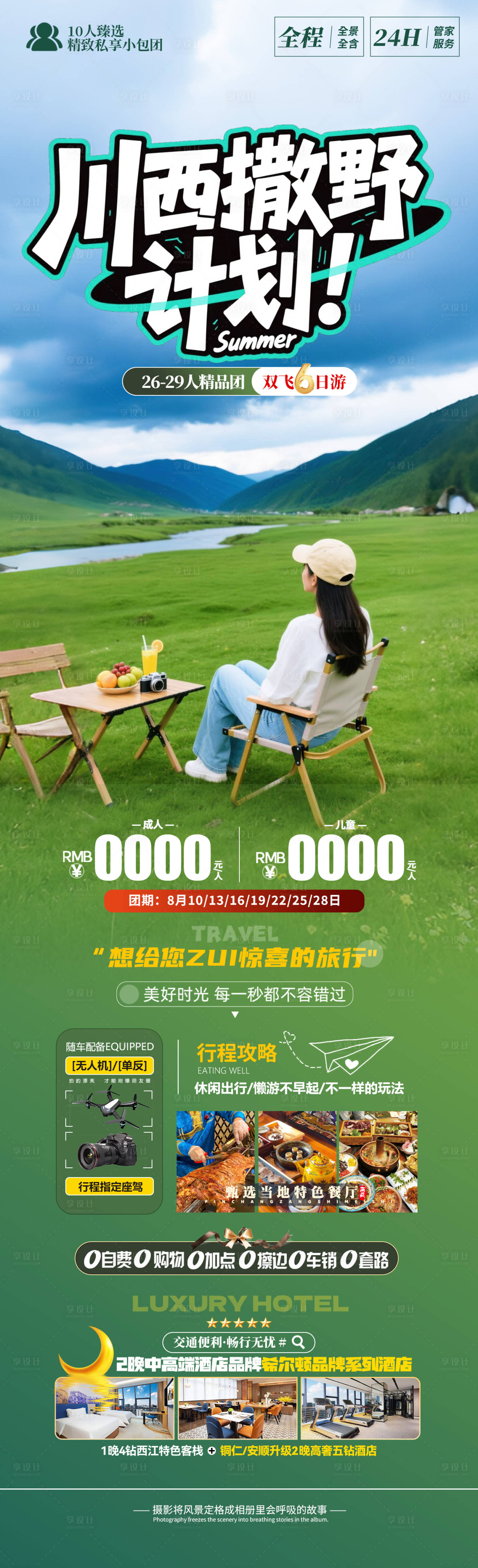 源文件下載【享設計】搜索編號：46660031797188200【川西撒野計劃】