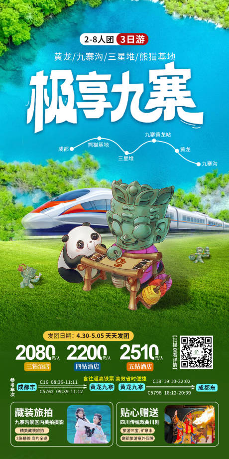 源文件下载【享设计】搜索编号：57930032114372446【九寨三星堆高铁游海报】