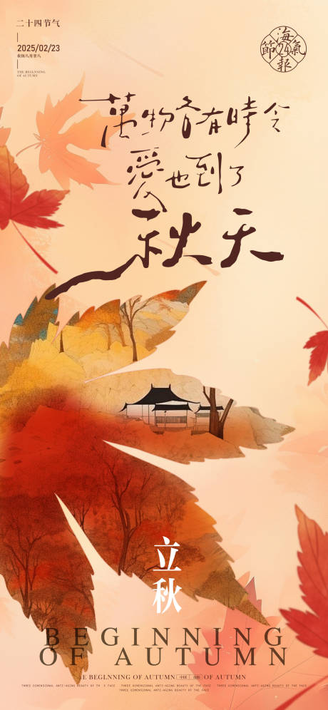 源文件下載【享設(shè)計(jì)】搜索編號(hào)：68280031729668763【立秋海報(bào)】