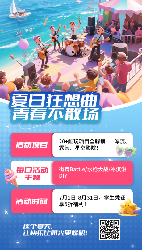 源文件下載【夏日青春不散場活動海報】編號：10680031668358062