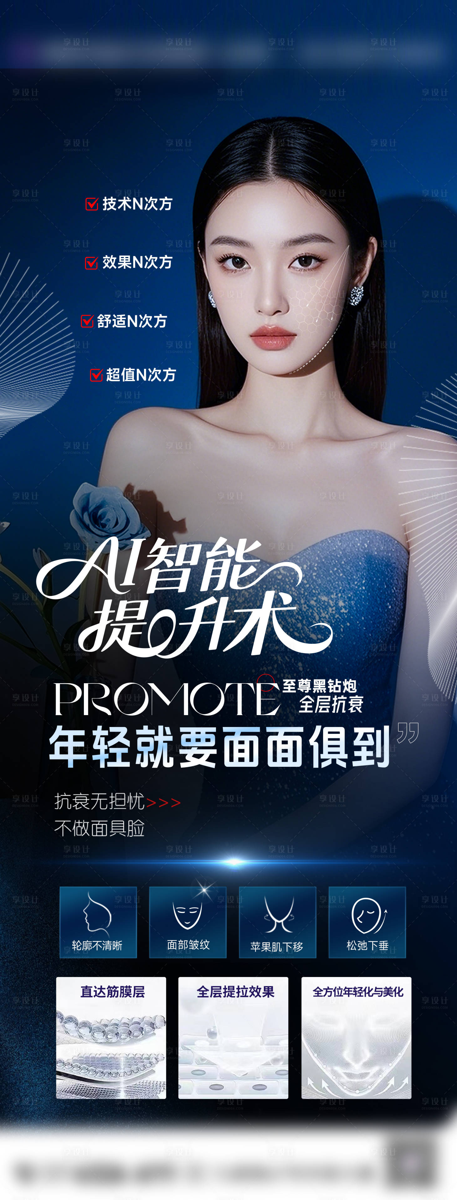 源文件下載【享設計】搜索編號：36560031863266415【面部提升年輕化海報】