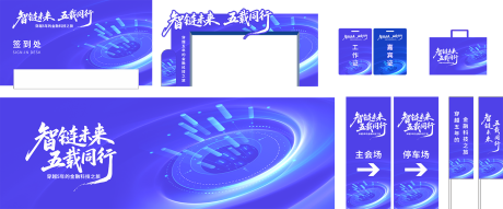 源文件下载【智链未来五载同行主KV】编号：42790032045293258
