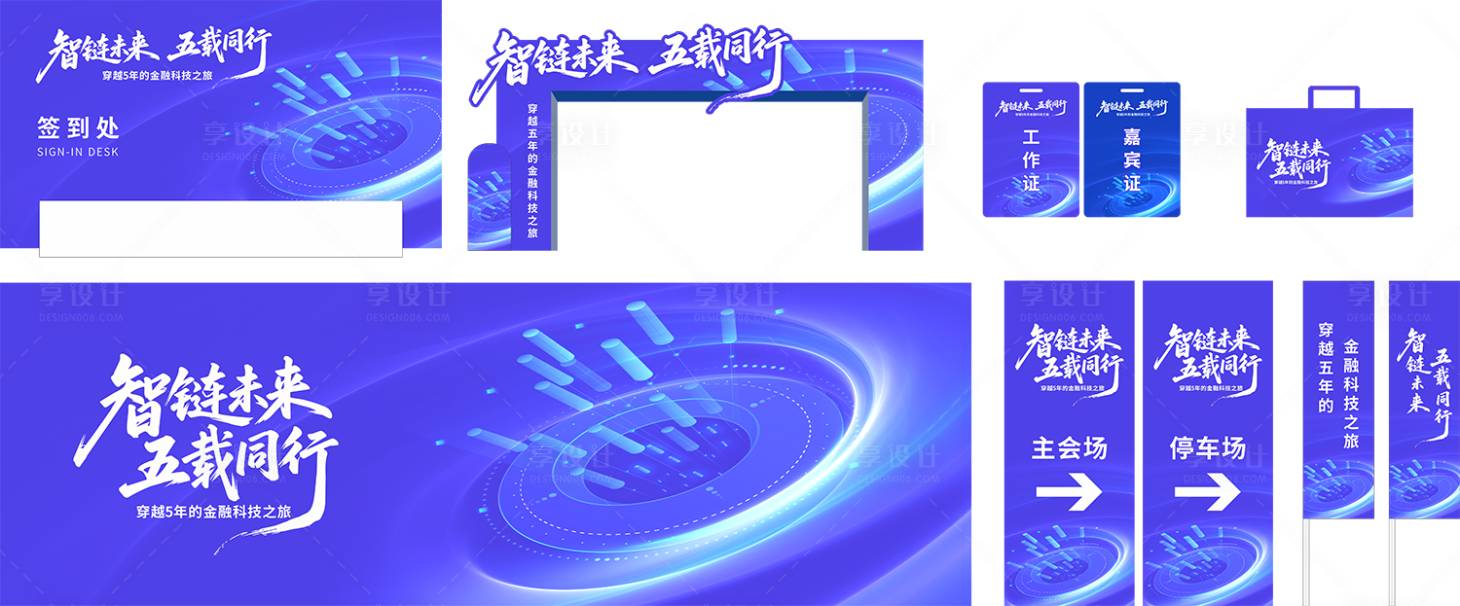 源文件下載【享設計】搜索編號：42790032045293258【智鏈未來五載同行主KV】