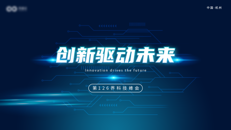 源文件下载【创新科技峰会活动背景板】编号：63710031677273559