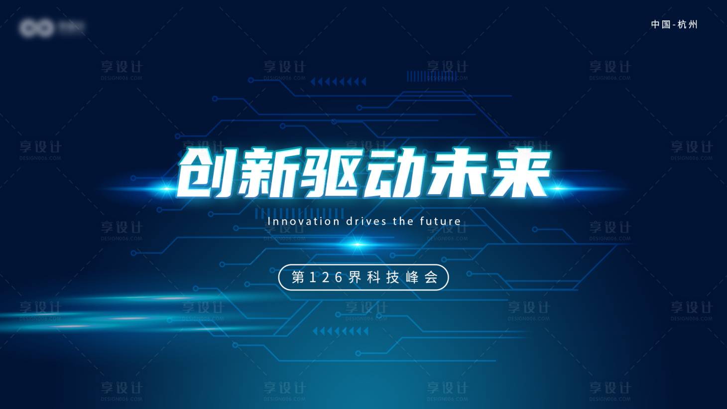 源文件下載【享設計】搜索編號：63710031677273559【創(chuàng)新科技峰會活動背景板】