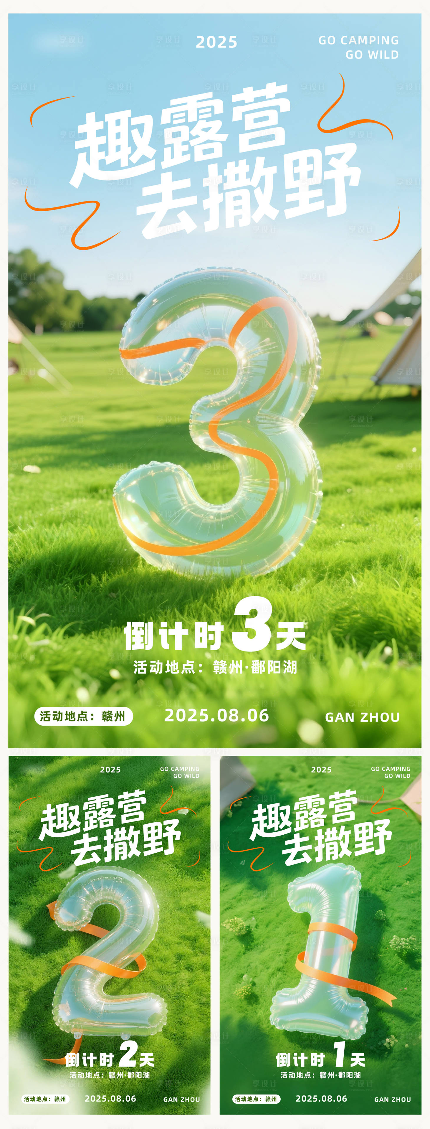 源文件下载【享设计】搜索编号：49270032102533430【露营倒计时系列海报】