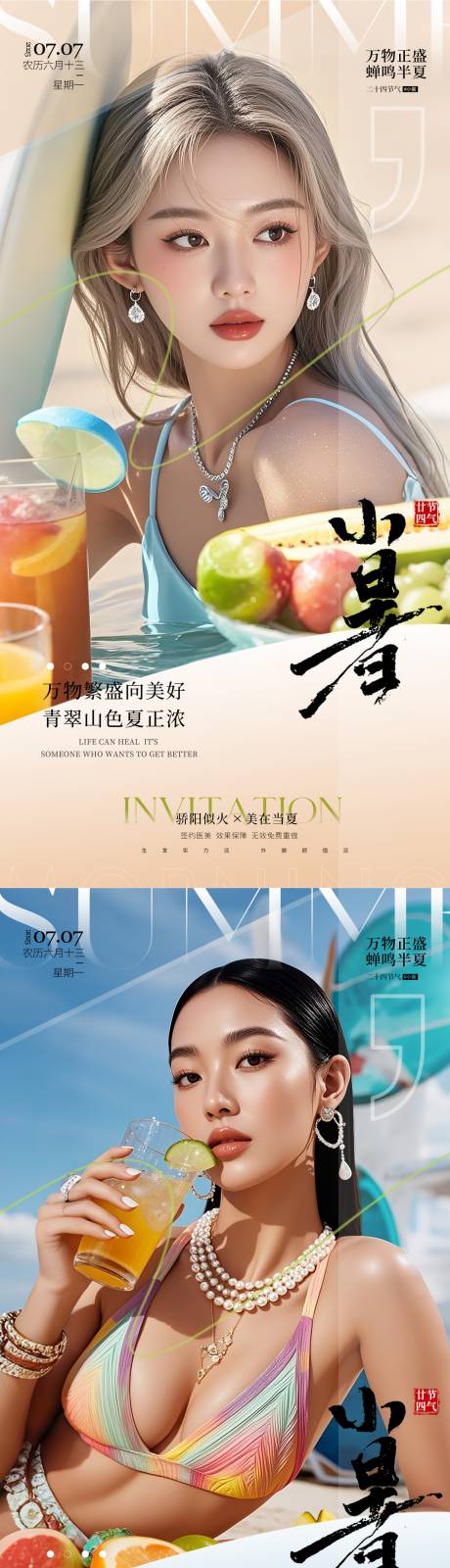 源文件下載【享設計】搜索編號：85710031757084557【醫美小暑海報】