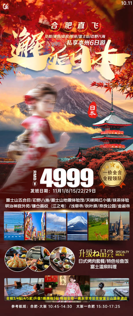 源文件下载【秋天日本旅游海报】编号：36080029354778498