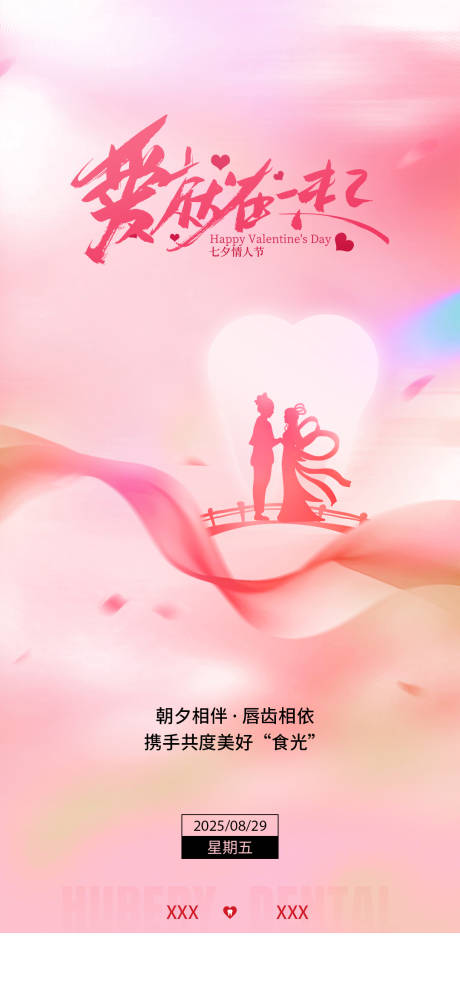 源文件下载【享设计】搜索编号：80710032221974308【七夕情人节口腔海报】