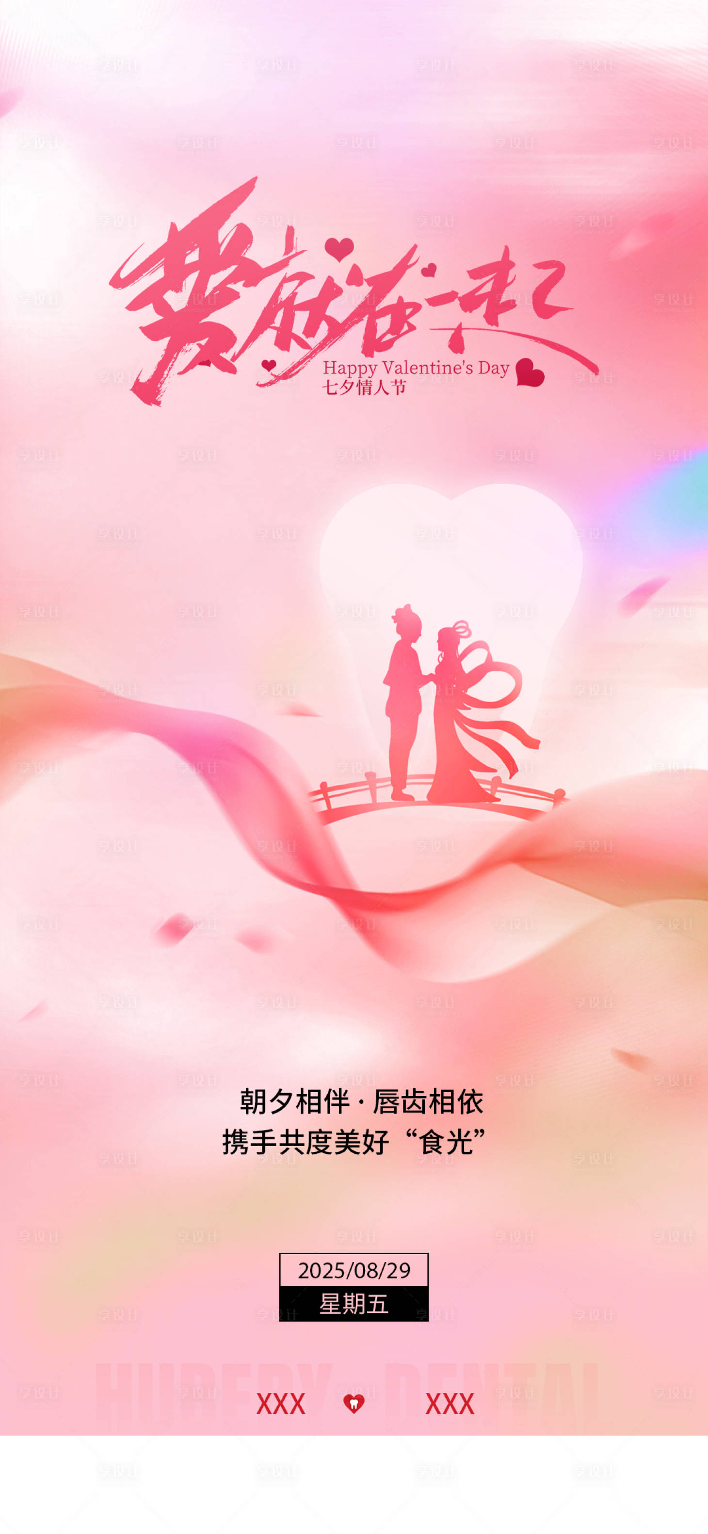 源文件下载【享设计】搜索编号：80710032221974308【七夕情人节口腔海报】