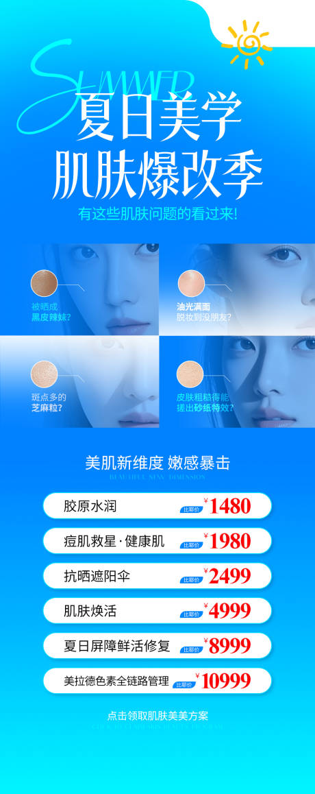 源文件下載【享設(shè)計(jì)】搜索編號(hào)：62350032021197864【醫(yī)美藍(lán)色夏季嫩膚海報(bào)】