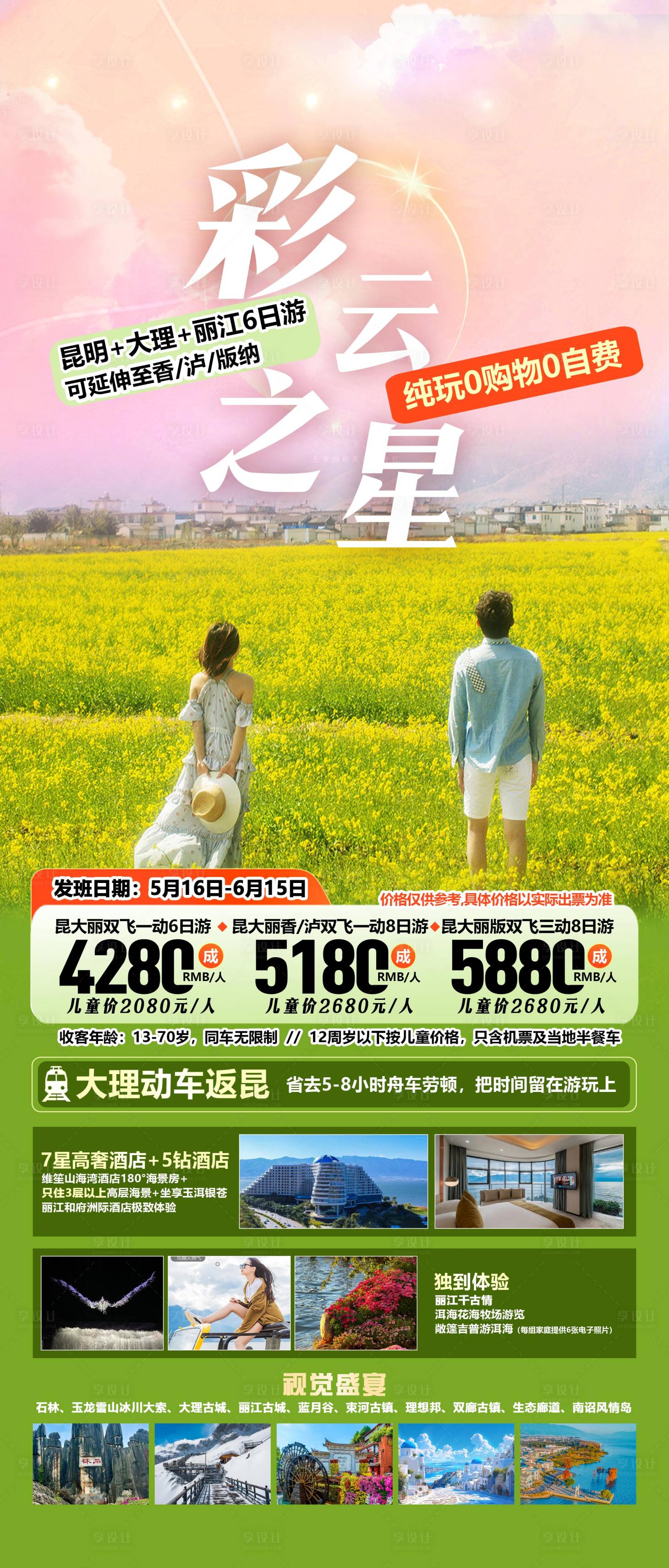 源文件下載【享設計】搜索編號：21470032046242380【云南旅游海報】