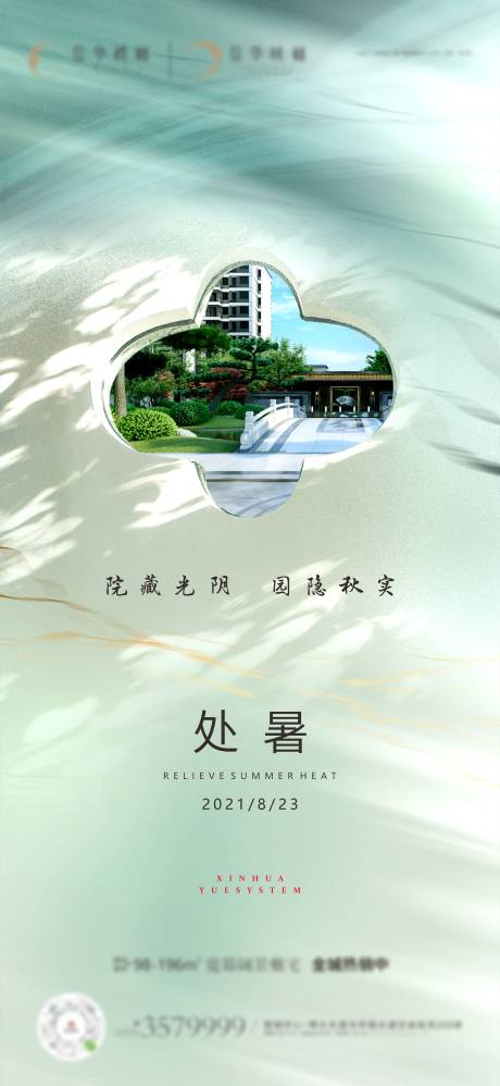 源文件下载【享设计】搜索编号：14250031920287624【地产小暑处暑海报】
