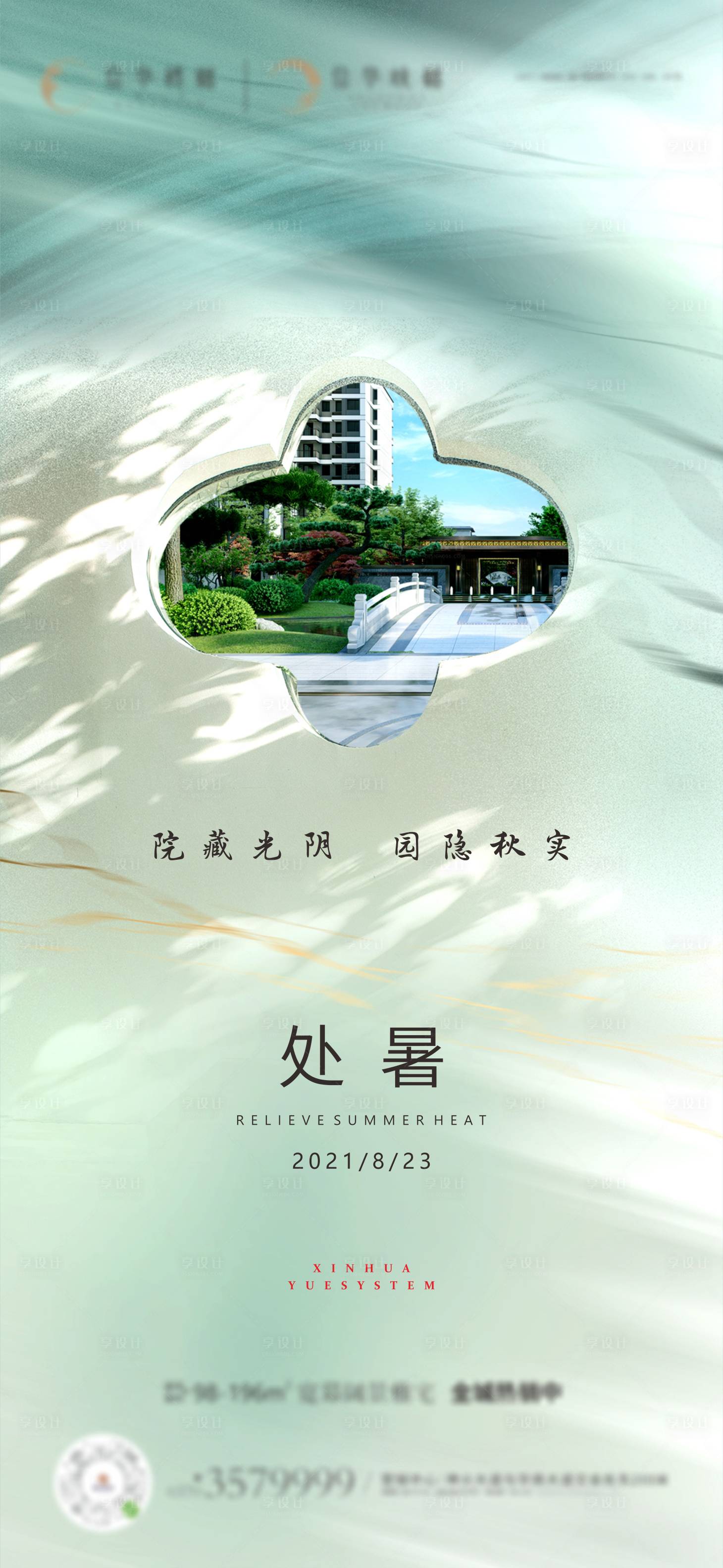 源文件下載【享設(shè)計】搜索編號：14250031920287624【地產(chǎn)小暑處暑海報】
