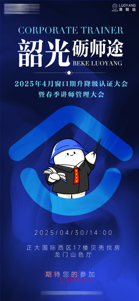 源文件下載【享設計】搜索編號：25330032153203468【韶光礪師途講師認證大會海報】