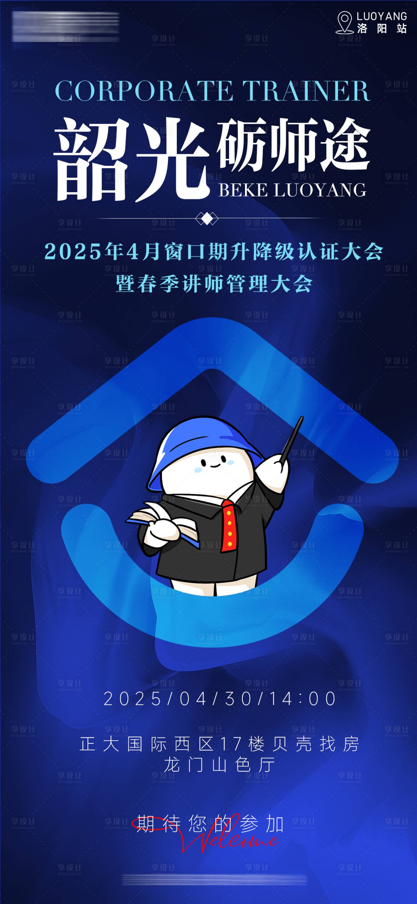 源文件下载【享设计】搜索编号：25330032153203468【韶光砺师途讲师认证大会海报】