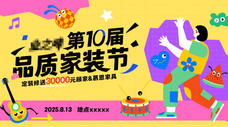 源文件下载【享设计】搜索编号：56470031813066417【品质家装节主视觉】