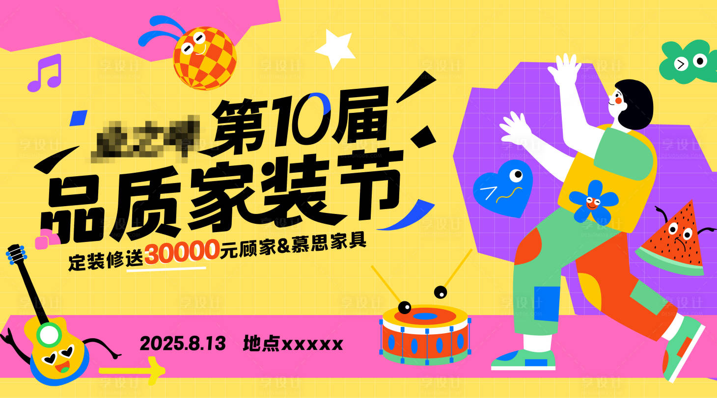 源文件下载【享设计】搜索编号：56470031813066417【品质家装节主视觉】