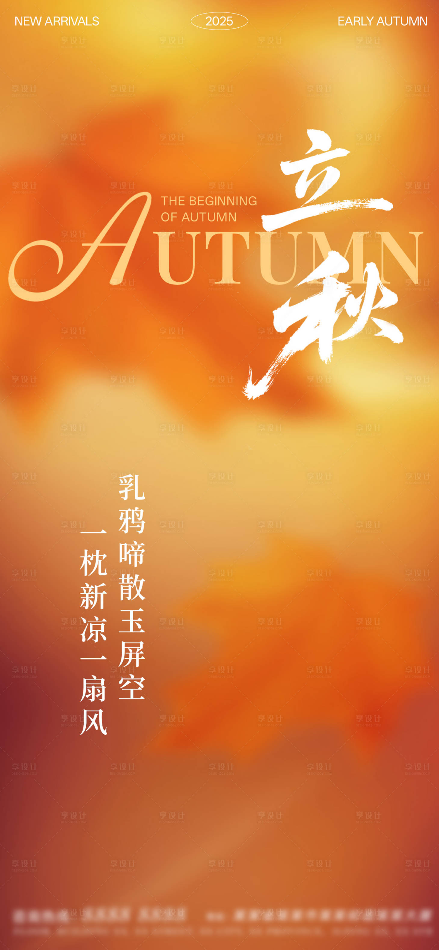 源文件下载【享设计】搜索编号：66460031839336766【二十四节气立秋秋季海报】