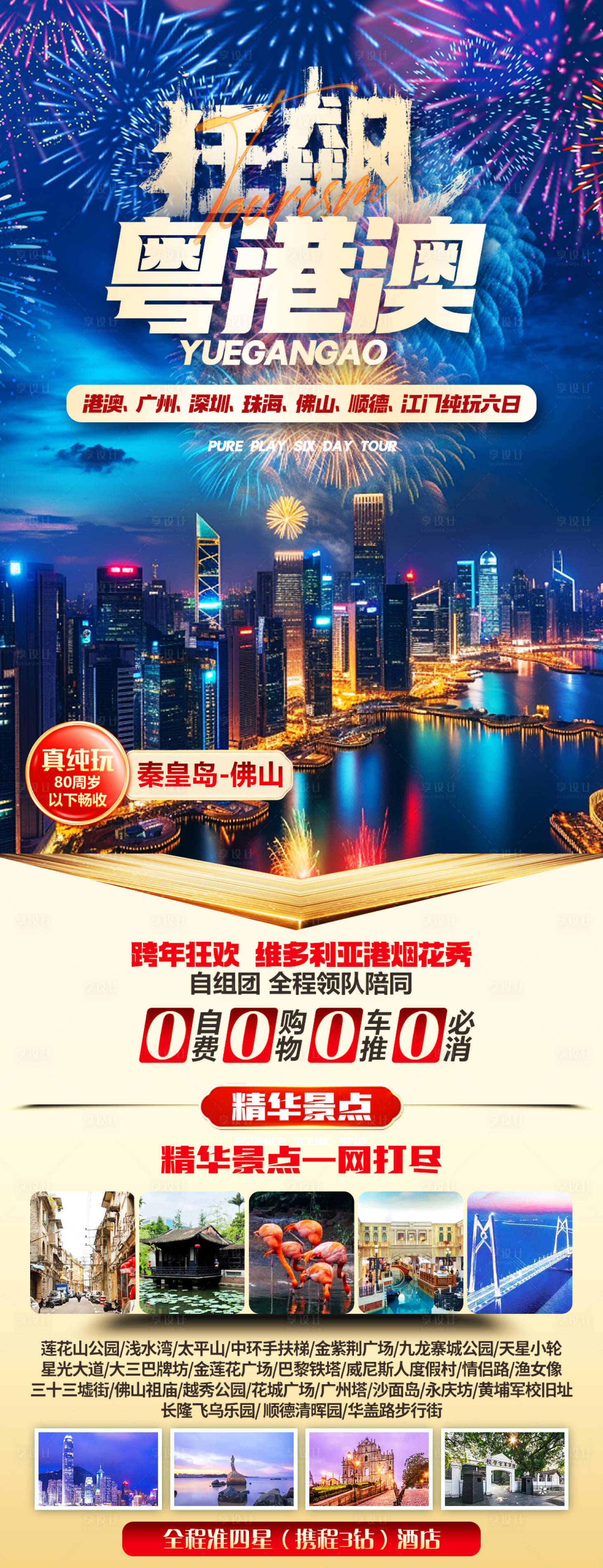源文件下載【享設計】搜索編號：39900032118193076【狂飆粵港澳旅游海報】