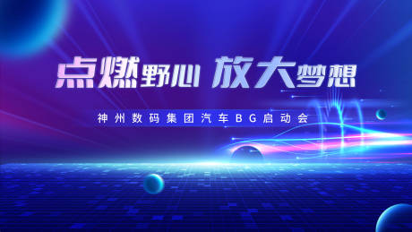 源文件下載【汽車啟動(dòng)會(huì)背景板】編號(hào)：38470031710799262