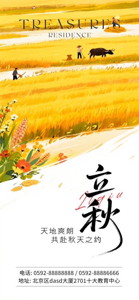 源文件下载【立秋海报】编号：95900031941995474