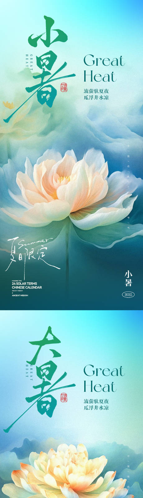 源文件下载【享设计】搜索编号：28960031760472377【小暑海报】