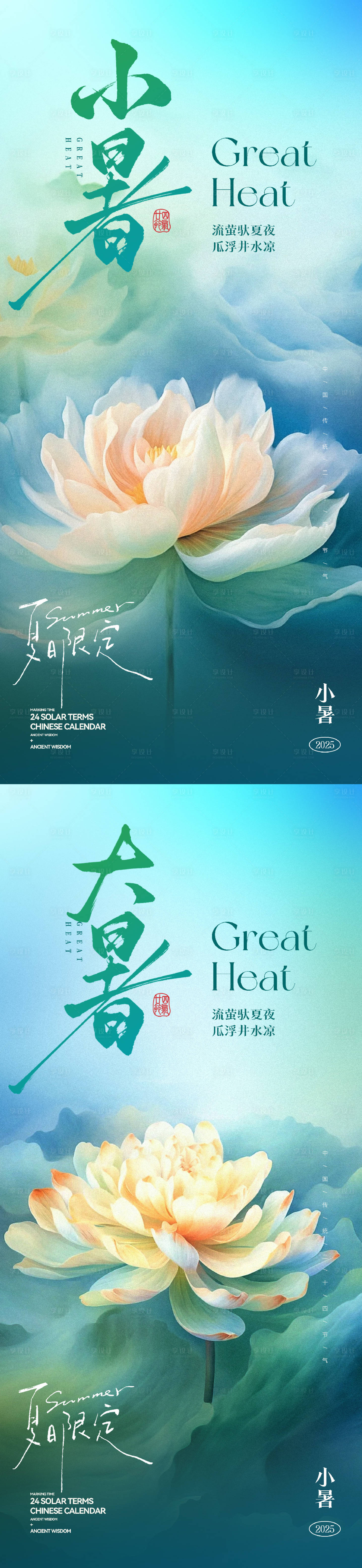 源文件下载【享设计】搜索编号：28960031760472377【小暑海报】