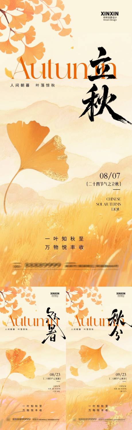源文件下載【享設計】搜索編號：53880032179337461【地產立秋秋分處暑系列海報】