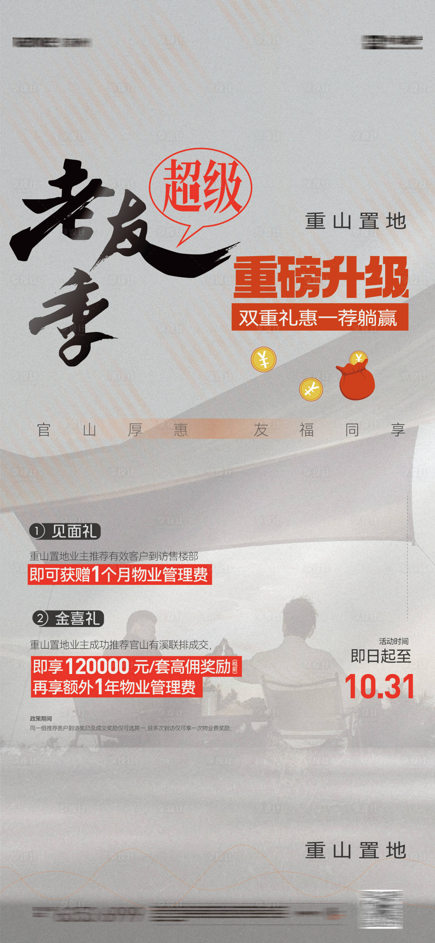 源文件下載【享設計】搜索編號：81960031793847944【老帶新老友記價值點宣傳海報】
