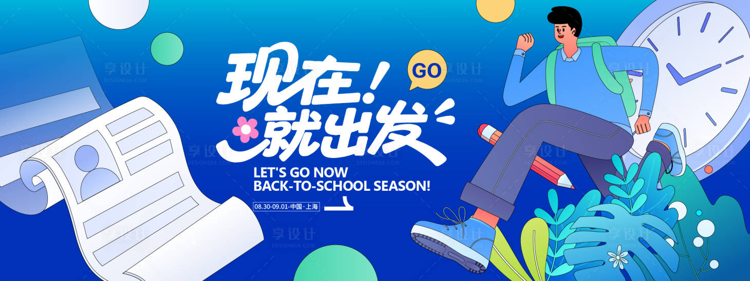 源文件下載【享設計】搜索編號：36450032074028517【開學季背景板】