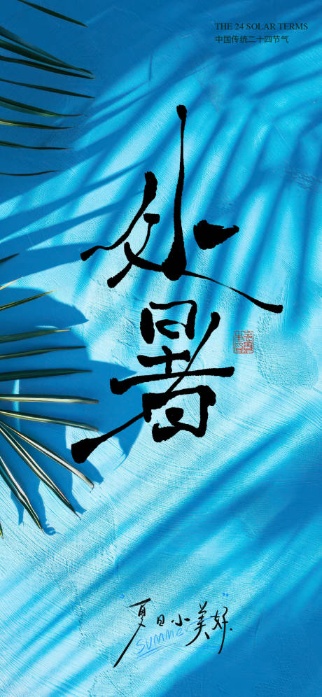 源文件下载【享设计】搜索编号：56480032120356638【处暑海报】