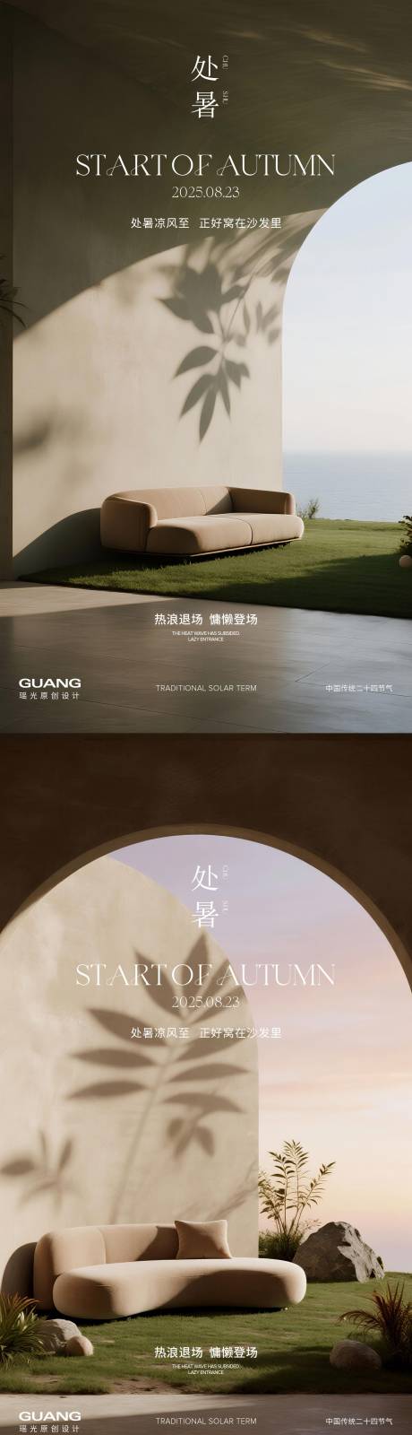 源文件下载【处暑沙发调性海报】编号：86770032223387524