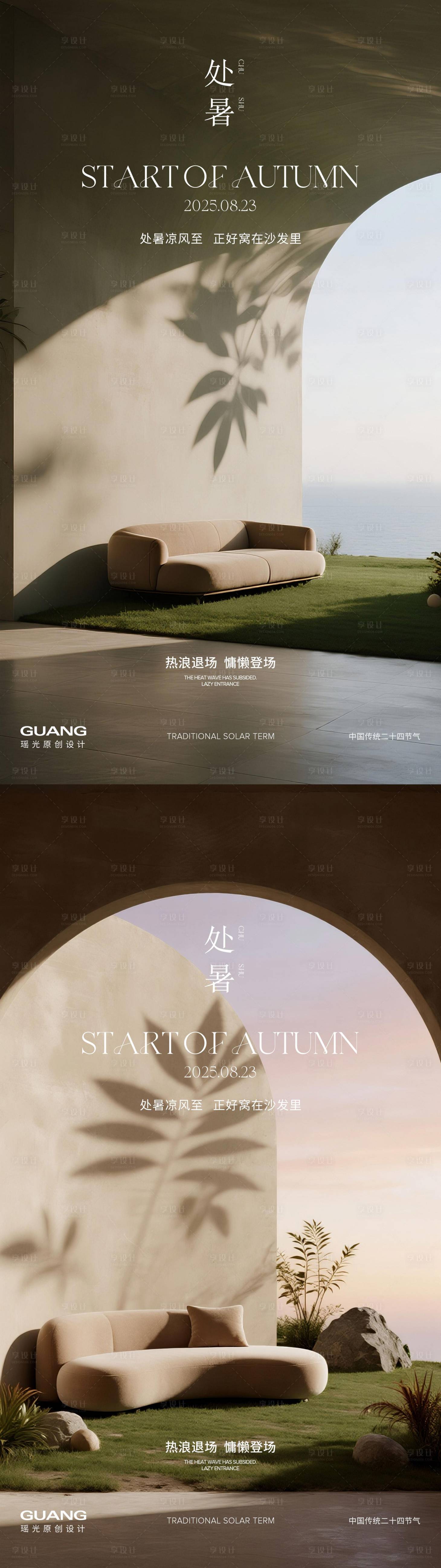 源文件下載【享設(shè)計(jì)】搜索編號(hào)：86770032223387524【處暑沙發(fā)調(diào)性海報(bào)】