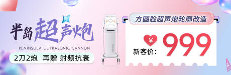 源文件下载【医美半岛超声炮海报】编号：85190031807281891
