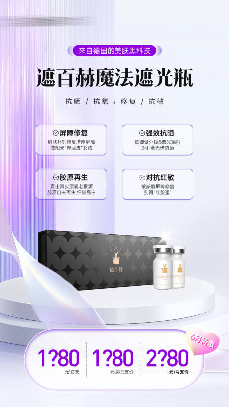 源文件下载【医美遮百赫防晒抗衰水光产品价格海报】编号：43170031827956182