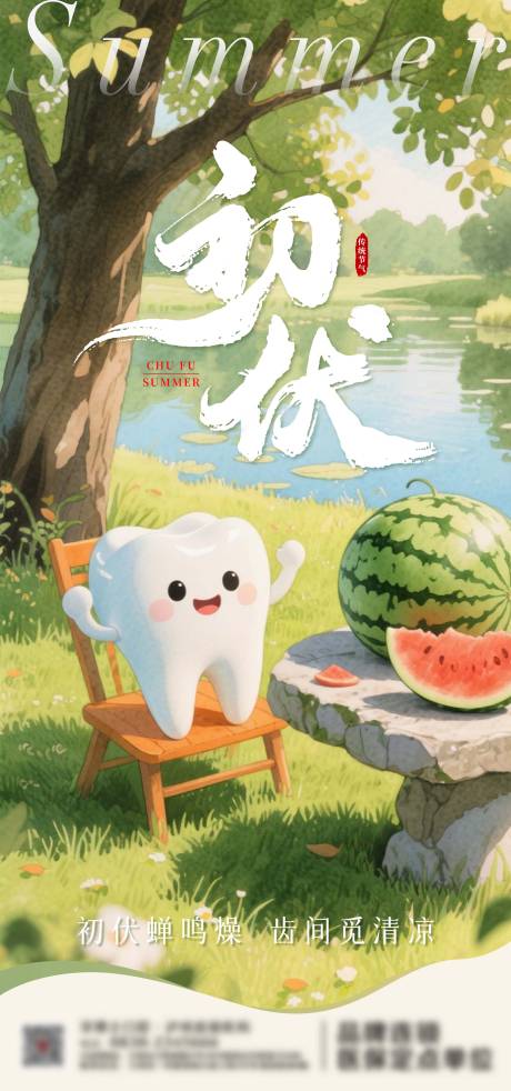 源文件下載【初伏口腔海報】編號：66650031759206740