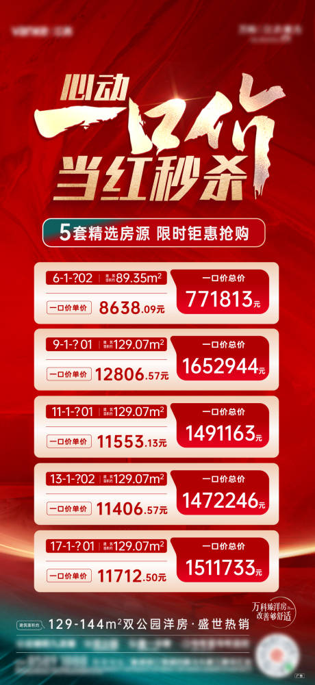 源文件下載【地產一口價秒殺海報】編號：24970032217406923