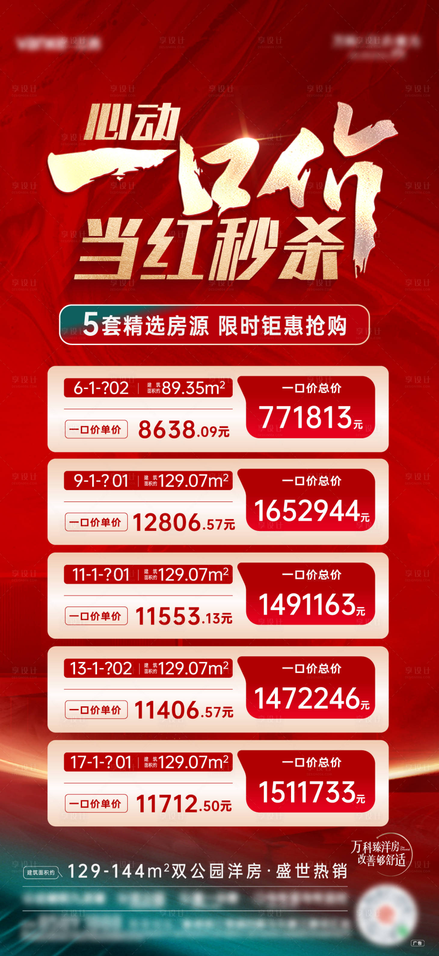 源文件下載【享設計】搜索編號：24970032217406923【地產一口價秒殺海報】