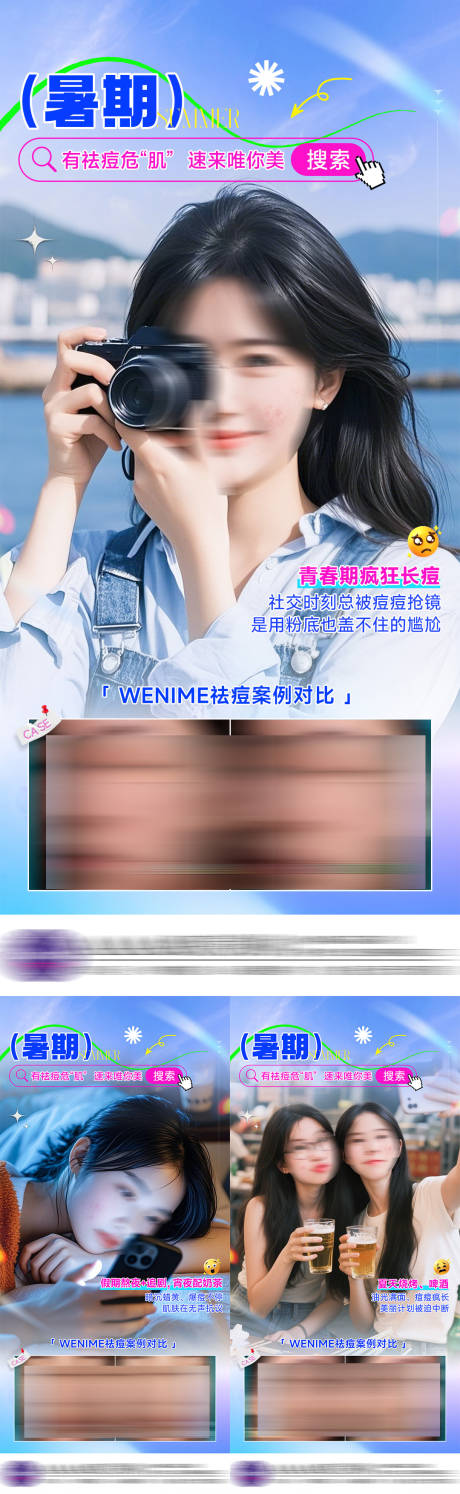 源文件下载【医美暑期祛痘案例系列海报】编号：54310031676945356