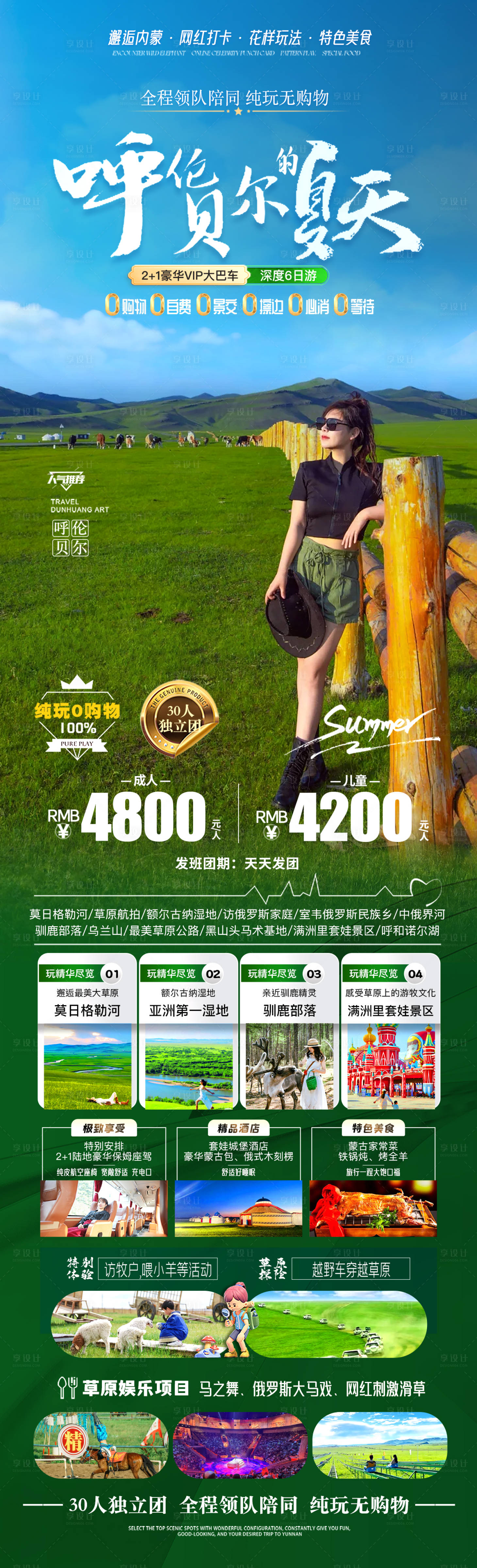 源文件下载【享设计】搜索编号：49140031964174055【呼伦贝尔的夏天】