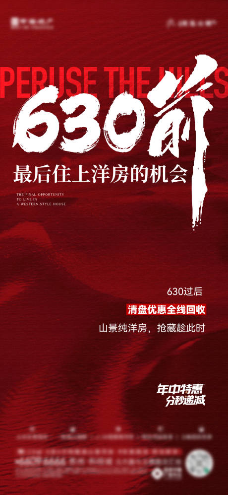 源文件下载【630冲刺热销海报】编号：99120031831135365
