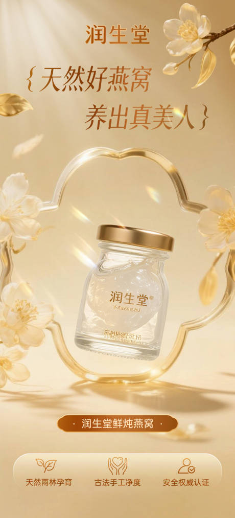 源文件下載【享設計】搜索編號：57760032236666412【輕奢燕窩產品場景海報】