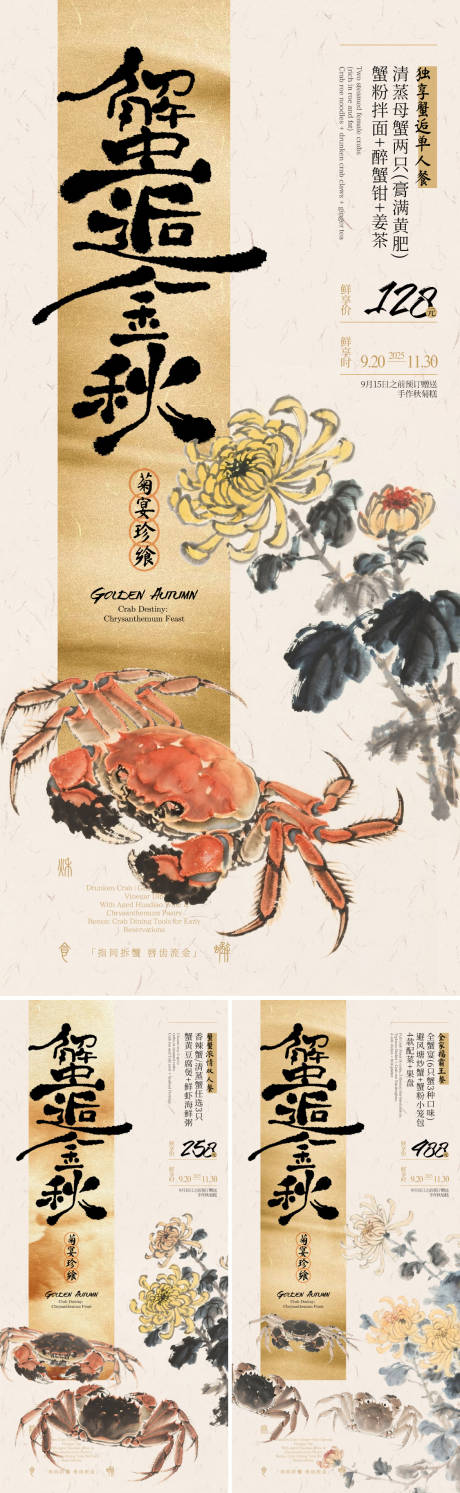 蟹逅金秋大闸蟹套餐系列海报