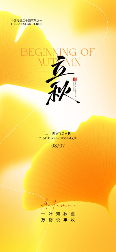 源文件下载【立秋节气海报】编号：65480032252077144