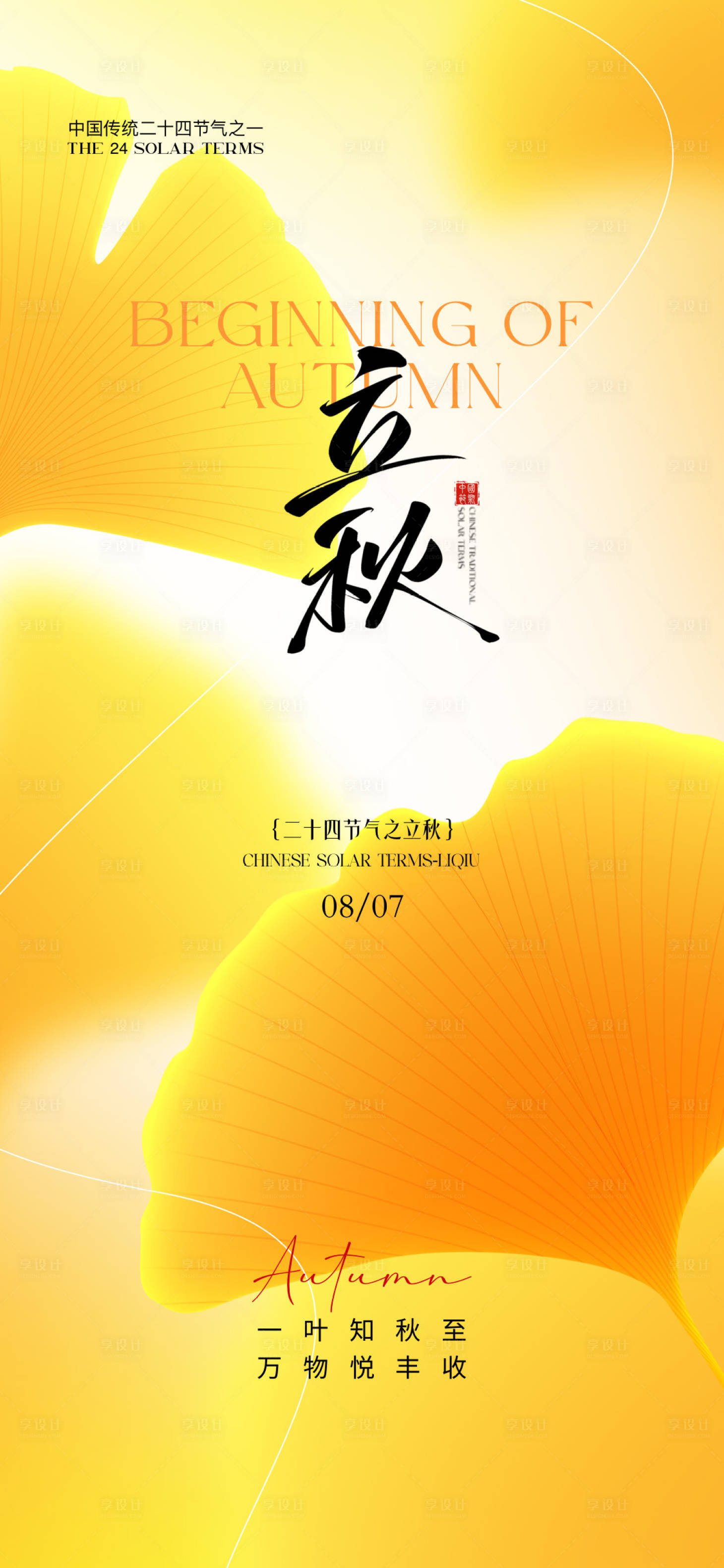源文件下载【立秋节气海报】编号：65480032252077144