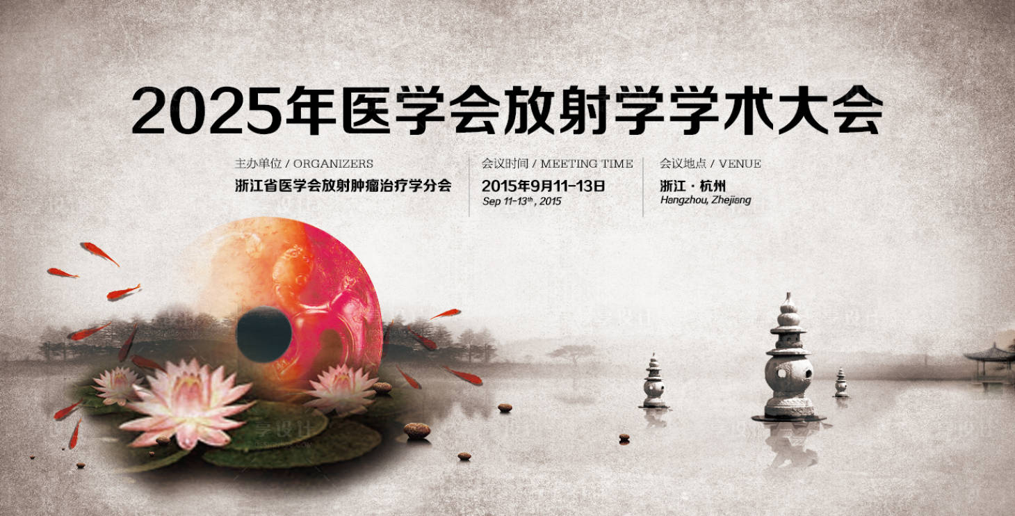 源文件下载【享设计】搜索编号：36930031869552834【放射学学术大会活动展板】
