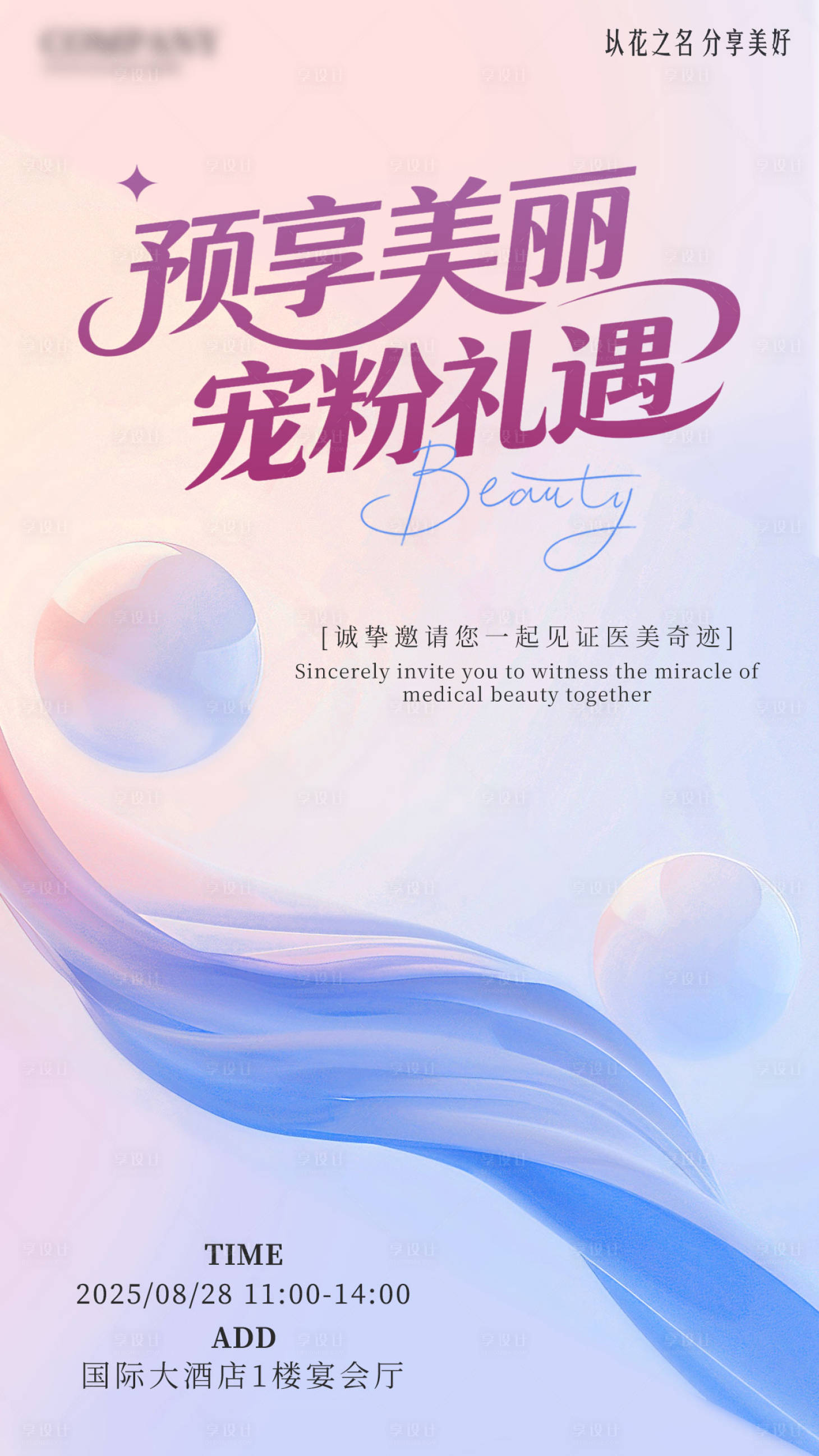 源文件下载【医美美丽宠粉礼遇季邀请函海报 】编号：35000031714714725