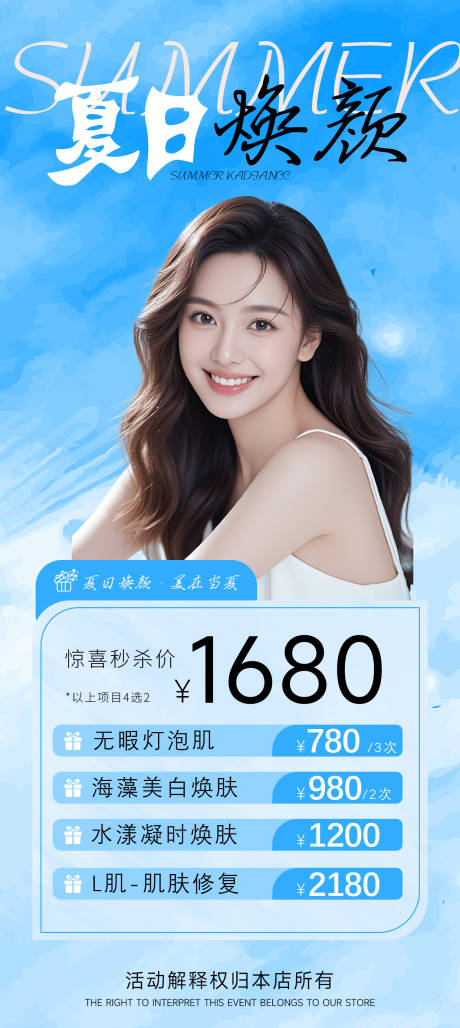 源文件下載【享設(shè)計(jì)】搜索編號：71700032154882657【醫(yī)美夏日煥顏】