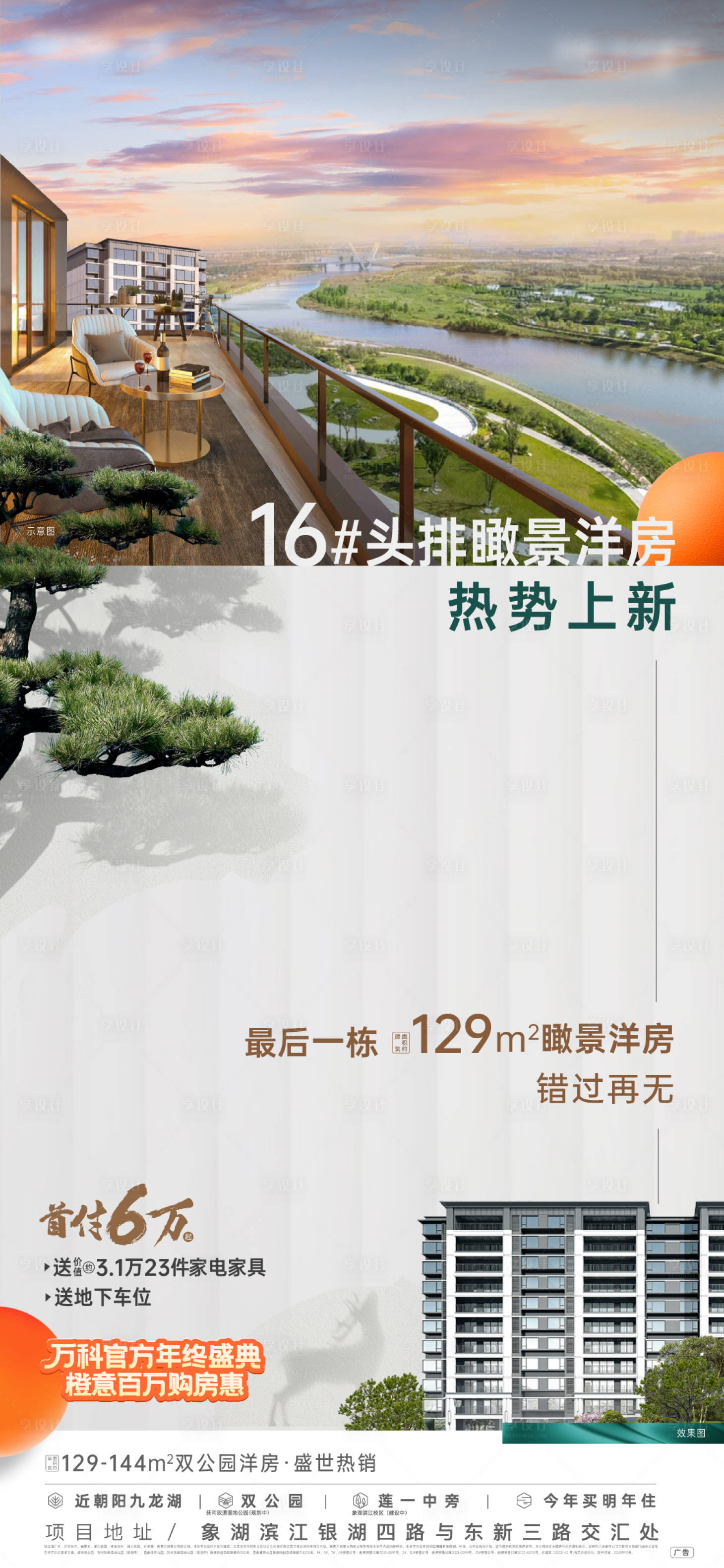 源文件下载【享设计】搜索编号：12000032217741997【河景地产加推价值海报】